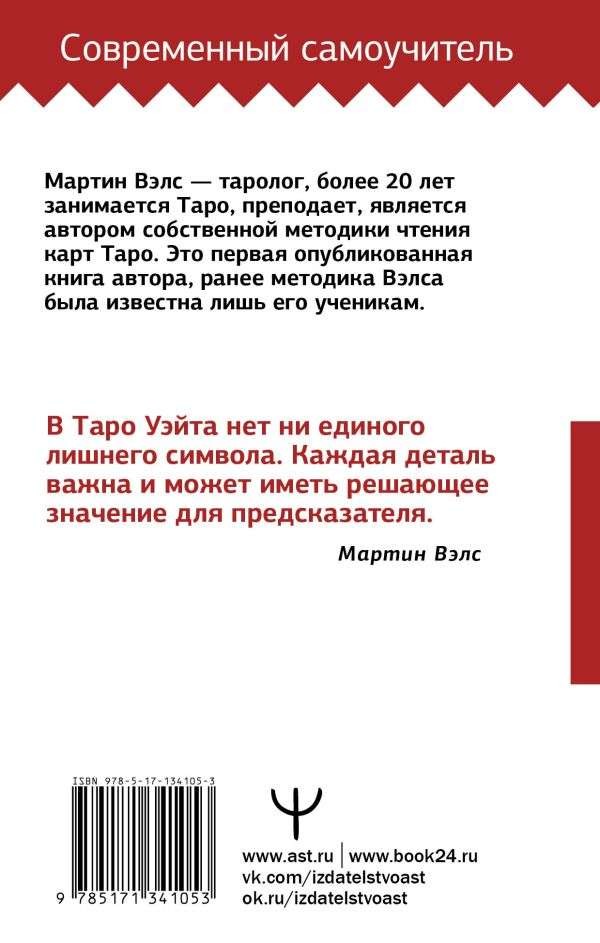 Таро Уэйта. Большая книга символов. Подробный разбор каждой карты – МАРТИН ВЭЛС