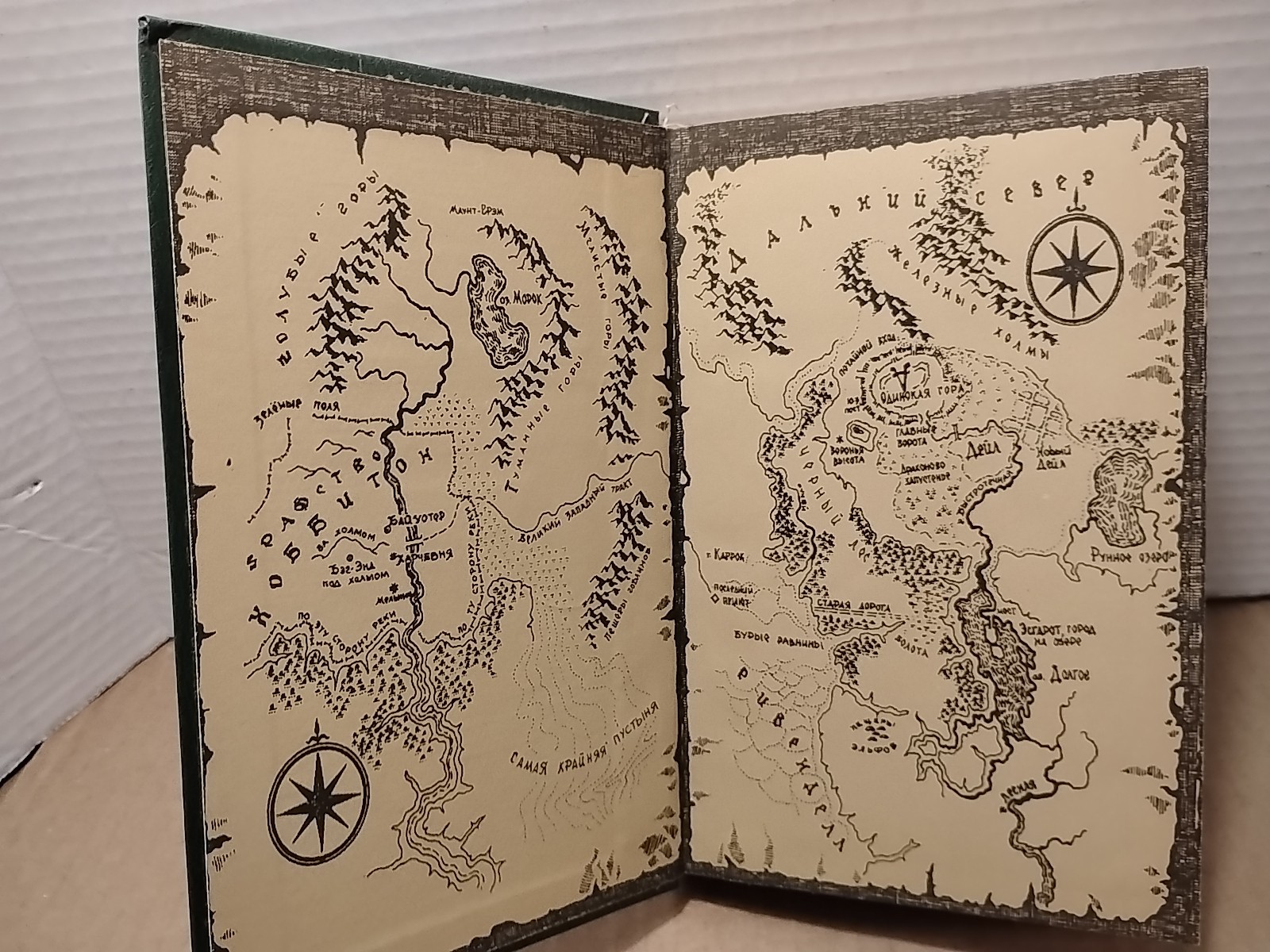 The Hobbit by J. R. R. Tolkien – 1992 – Russian Language Illustrated Hardcover