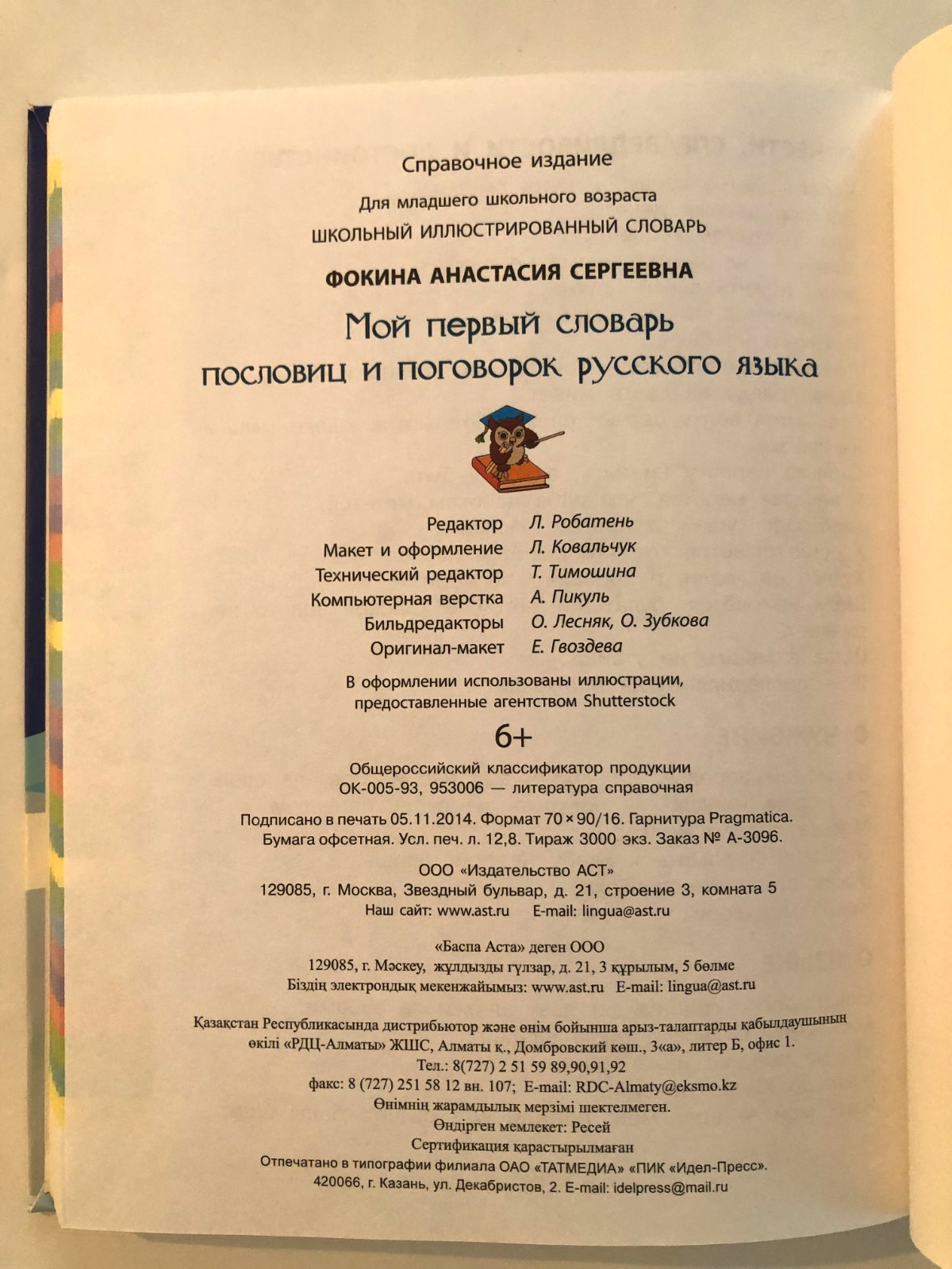 Мой первый словарь пословиц и поговорок русского языка 1-4 классы 2015