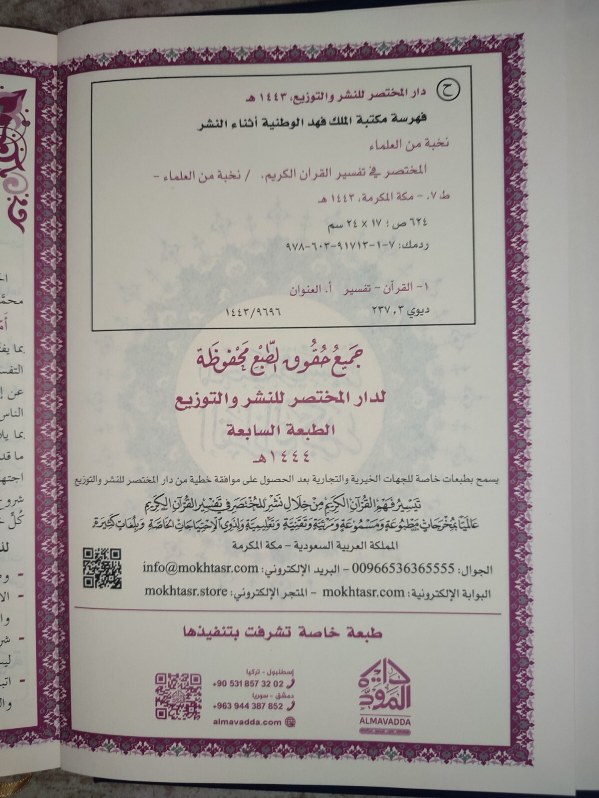 arabic islamic book Quran Tafsir 17X24 CM المختصر في التفسير القرآن الكريم