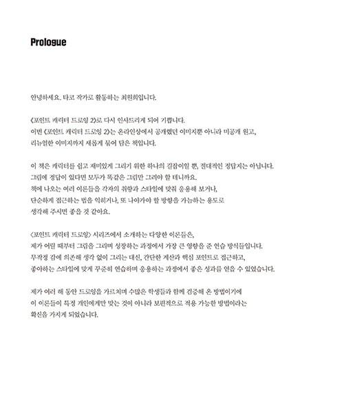 Point Character Drawing 2 by Taco 포인트 캐릭터 드로잉 2 [Korean & English BooK]