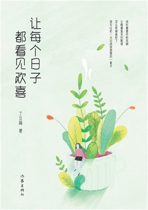 让每个日子都看见欢喜