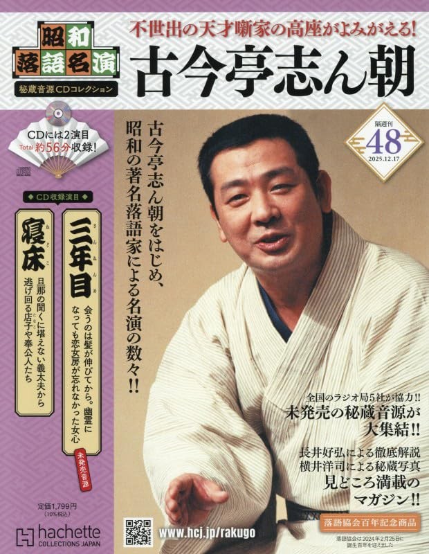 Showa Rakugo Masterpieces: Rare Audio CD Vol. 48 December 17 2025 Issue