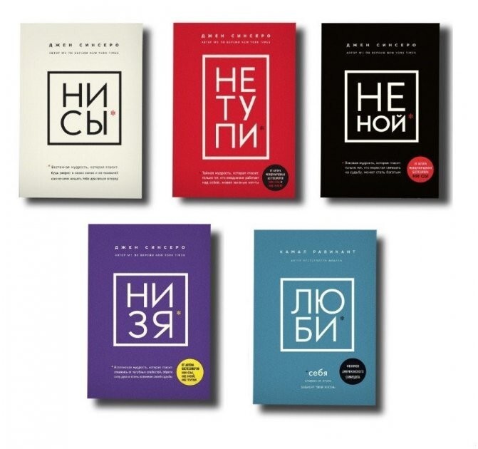 Book in Russian – НЕ НОЙ НИ СЫ НЕ ТУПИ, НИ ЗЯ, ЛЮБИ Джен Синсеро Cinsero 5 КНИГ