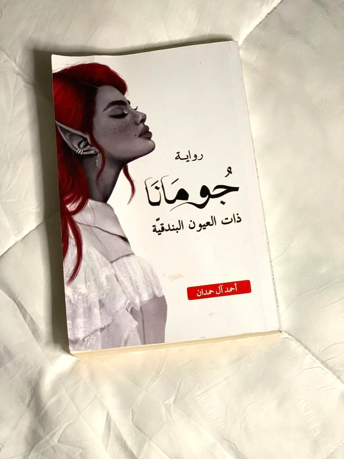 Book Arabic Jordan Jumana Novel by Ahmad Al Hamdan 328 Pages