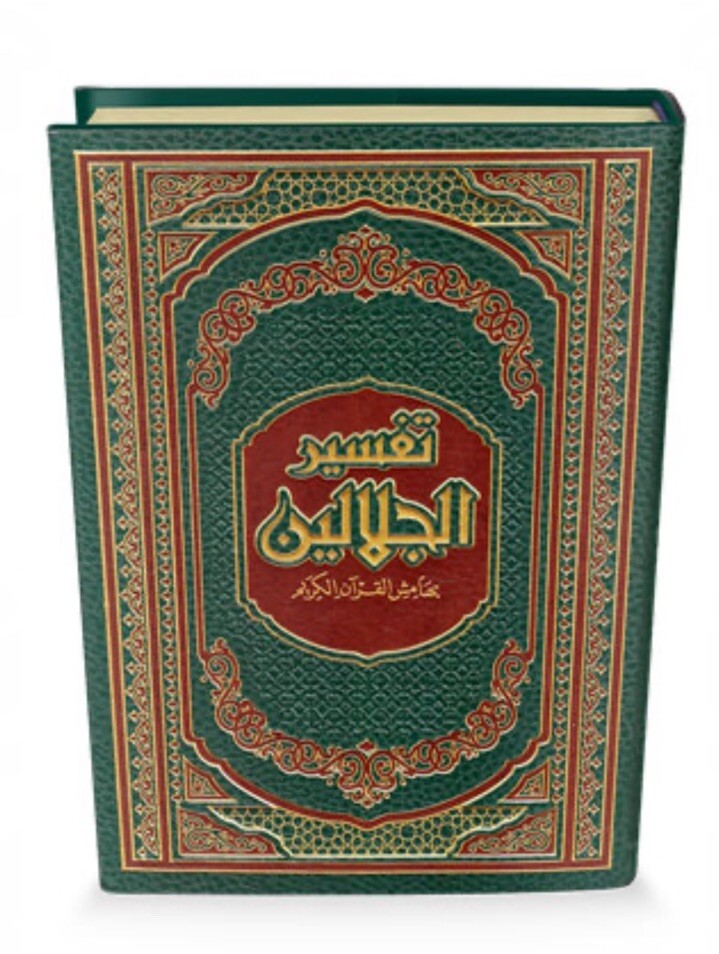 Quran Tafsir al-Jalalayn in Arabic 17/24cm تفسير الجلالين