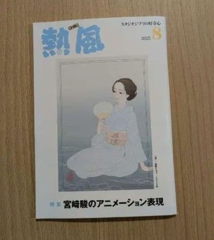 1 book ❗ “Netsufu” August 2025 issue Ghibli ✨ Hayao Miyazaki, Isao Takahata,