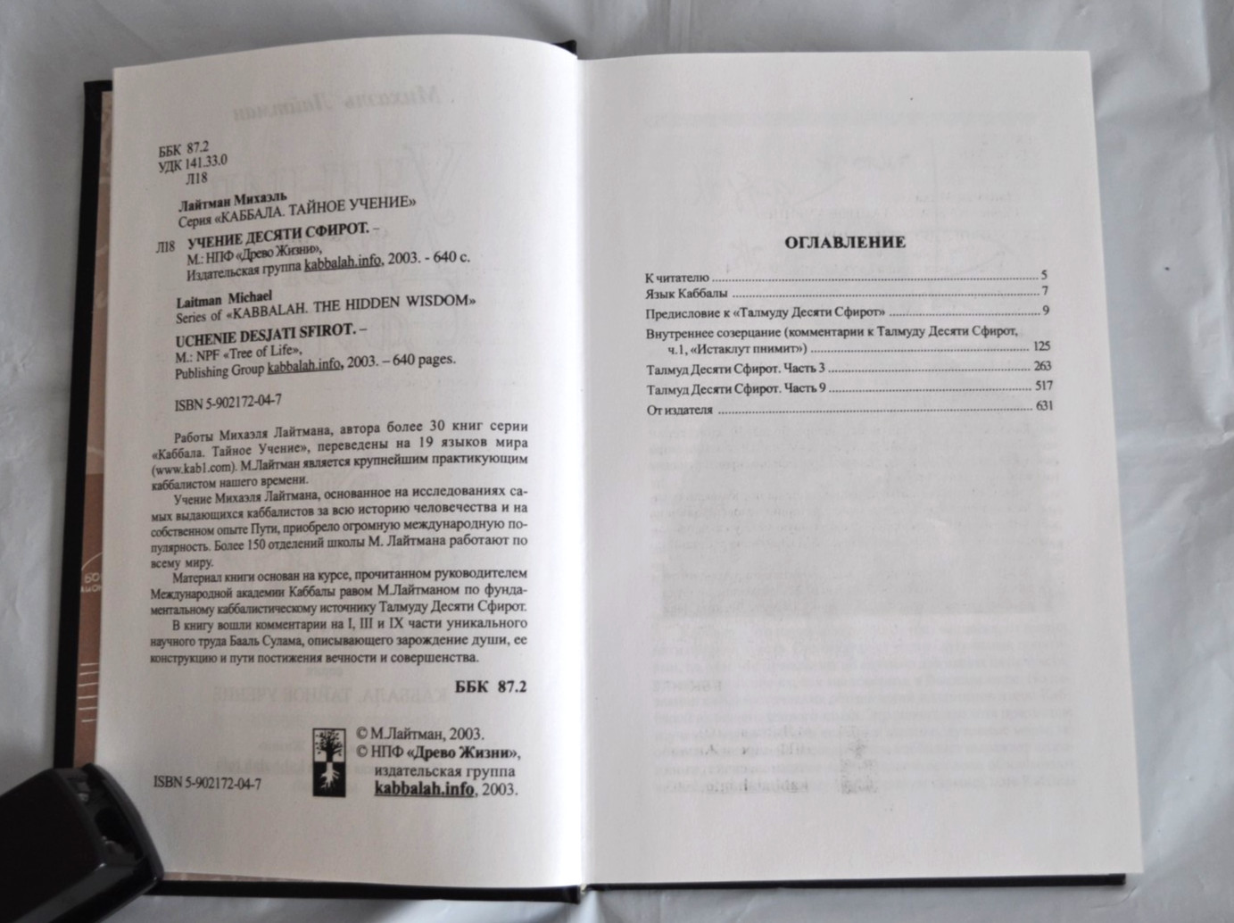 Учение Десяти Сфирот Михаэль Лайтман Каббала Тайное Учение Laitman Russian Book