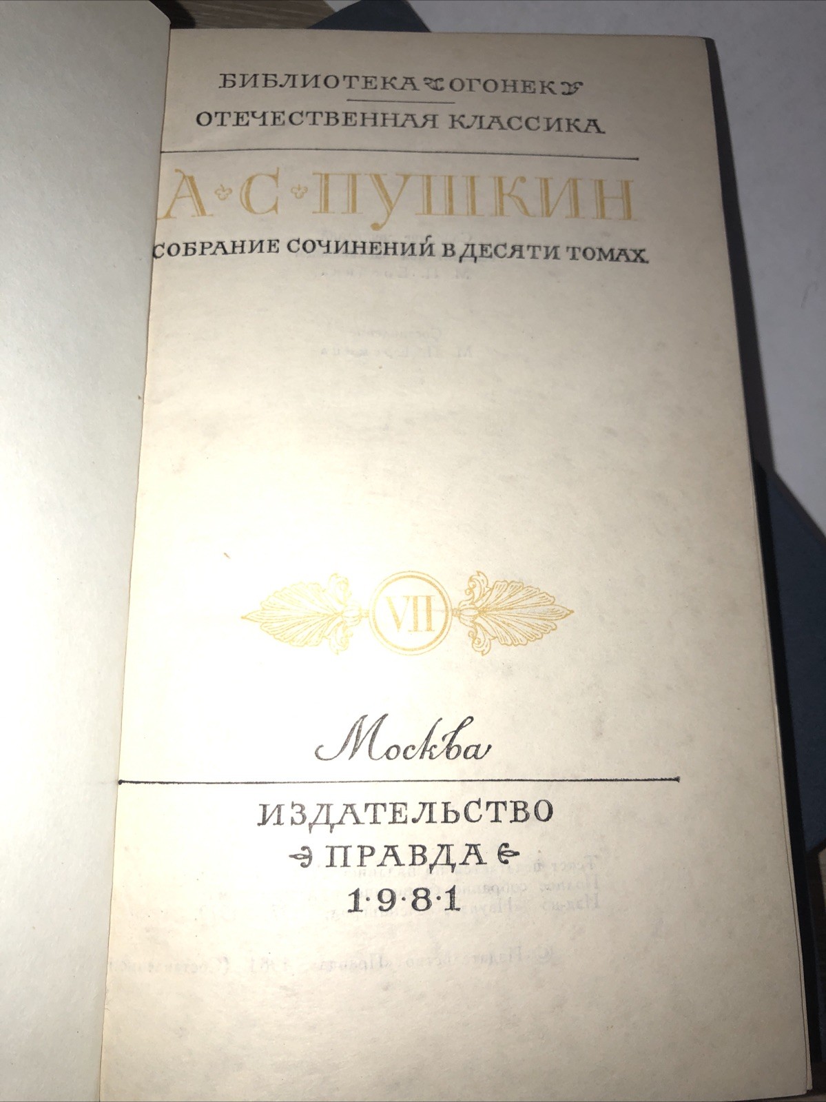 А.С.Пушкин Собрание сочинений в десяти томах Тома7, 10 На Русском
