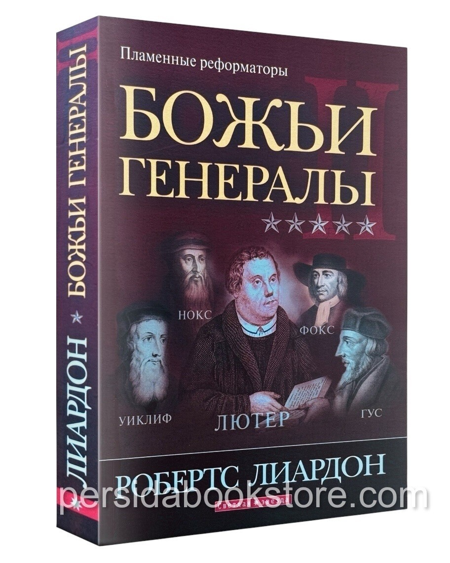 Russian-book (Bible) Божьи генералы II. Пламенные реформаторы. Робертс Лиардон