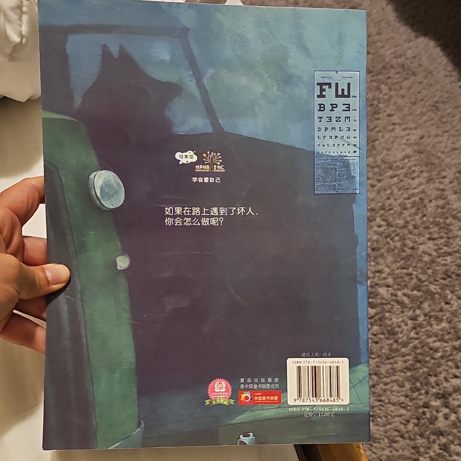 不要随便跟陌生人走 paperback Picture Book 学会自我保护 中文 Ages 4-8 儿童中文绘本
