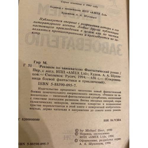 Реквием по завоевателю