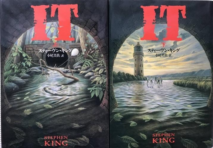 IT Vol 1-2 Hardcover Complete set Stephen King Japanese Bunshun Edition