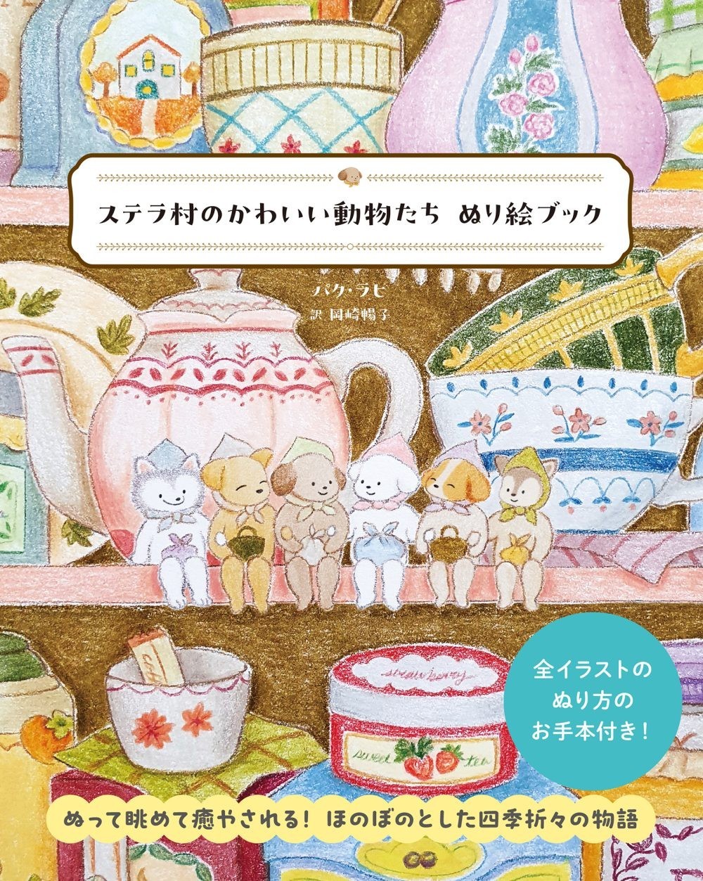 Stella Village’s Cute Animals Adult Coloring Book, Japanese