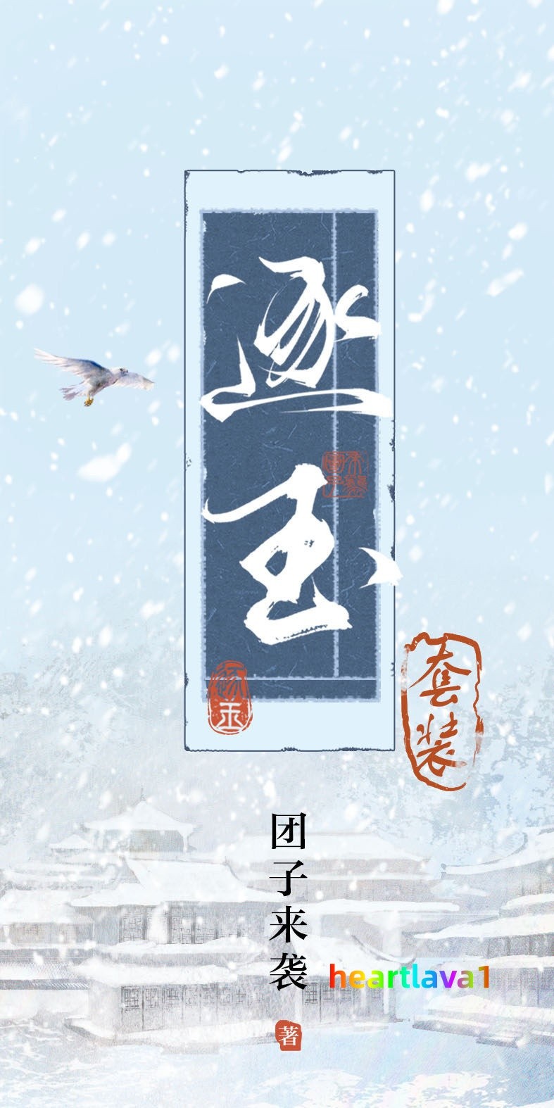 Zhu Yu Original Novel Books Love Story w/Poster Bookmark 逐玉 团子来袭著 张凌赫 田曦薇