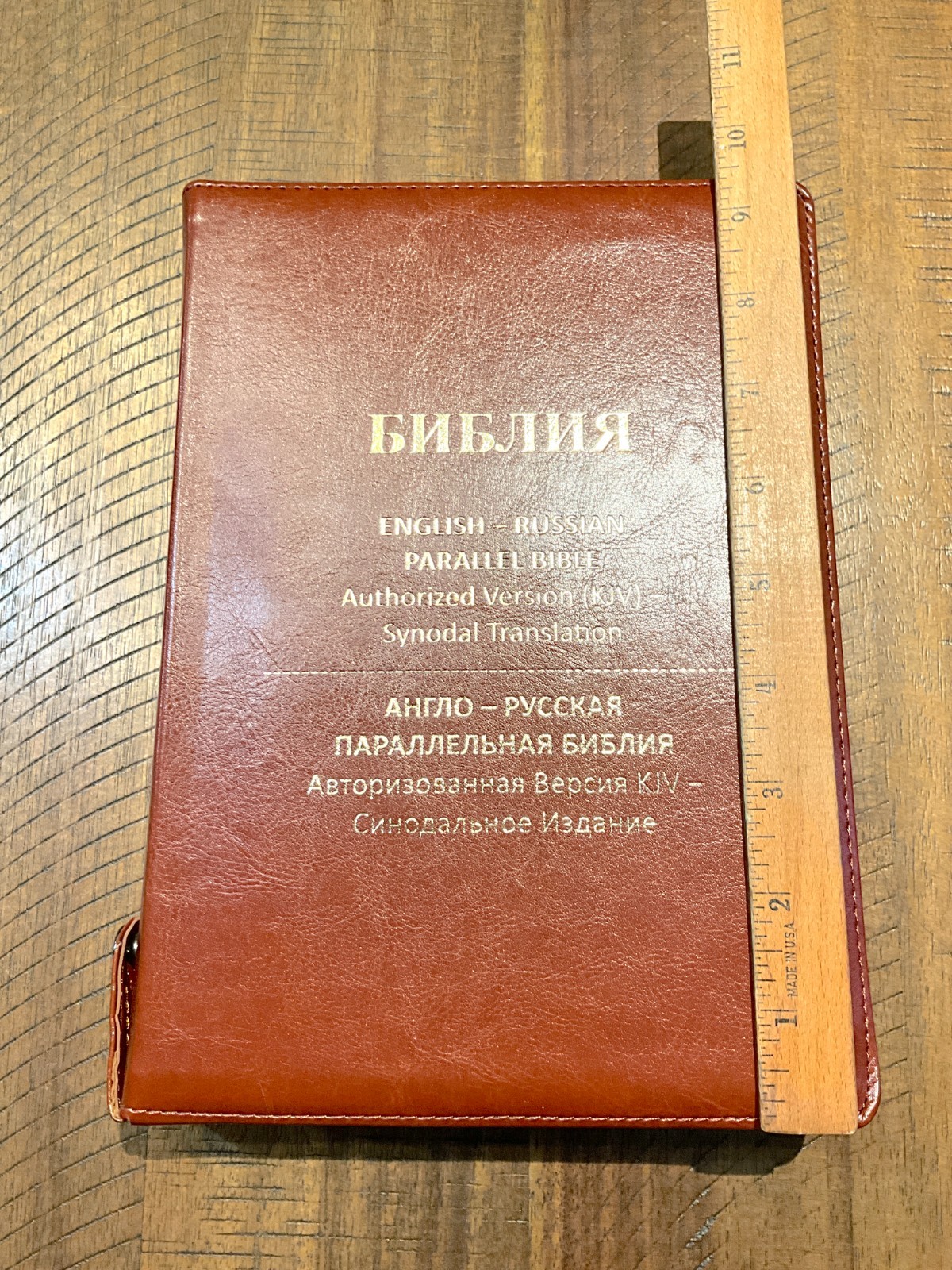 Russian/English Parallel Bible, Synodal/KJV, Brown Imitation Leather Zip LARGE