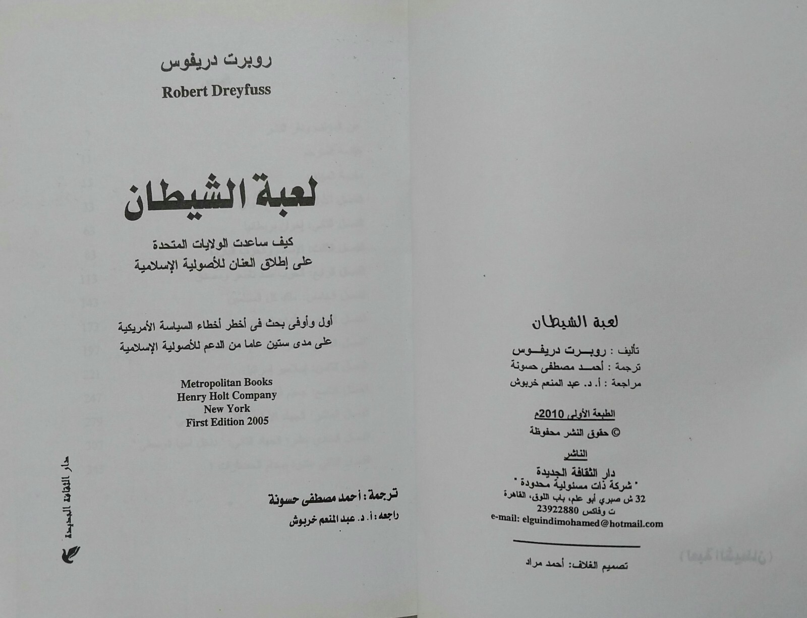 Arabic Book Devil’s game By Robert Dreyfuss First Edition 2010 كتاب لعبة الشيطان