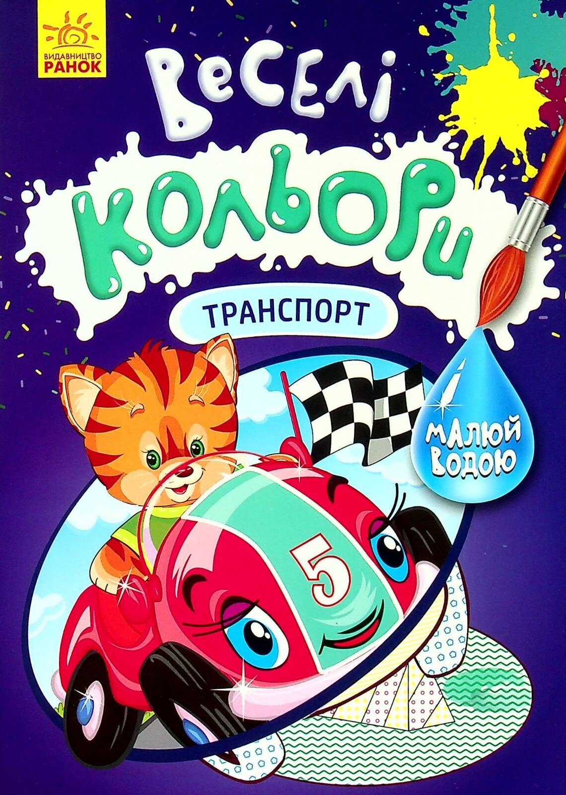 Book In Ukrainian Веселі кольори. Транспорт Author not specified. Fun Colors. T