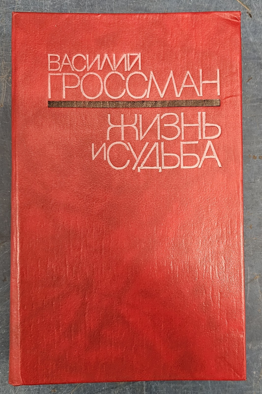 Vasily Grossman Василий Гроссман Жизнь и судьба HC 1990 Кишинев