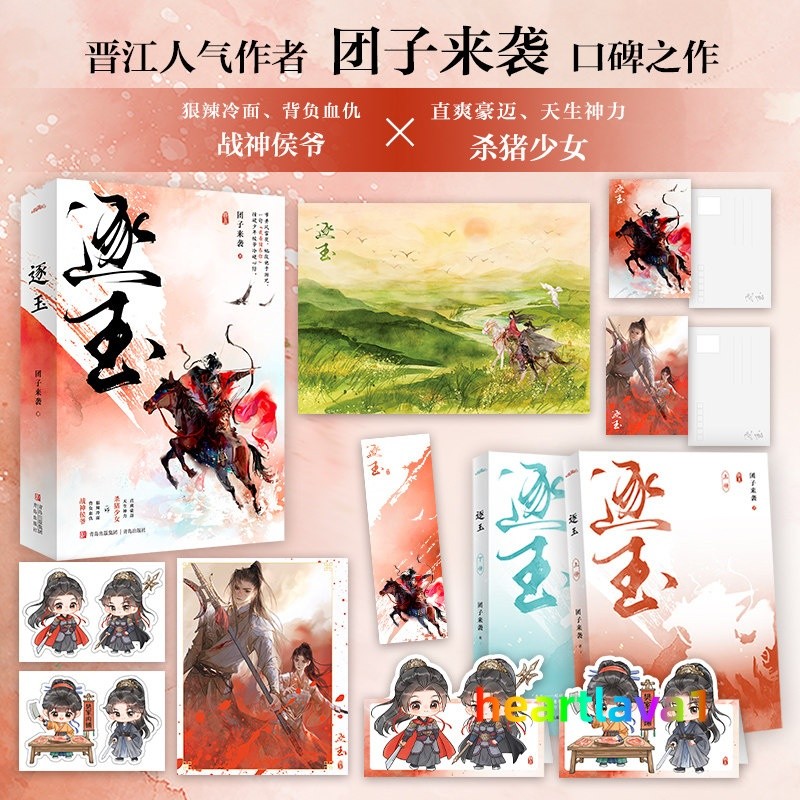 Zhu Yu Original Novel Books Love Story w/Poster Bookmark 逐玉 团子来袭著 张凌赫 田曦薇