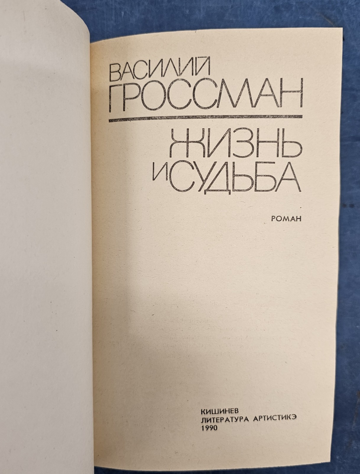 Vasily Grossman Василий Гроссман Жизнь и судьба HC 1990 Кишинев