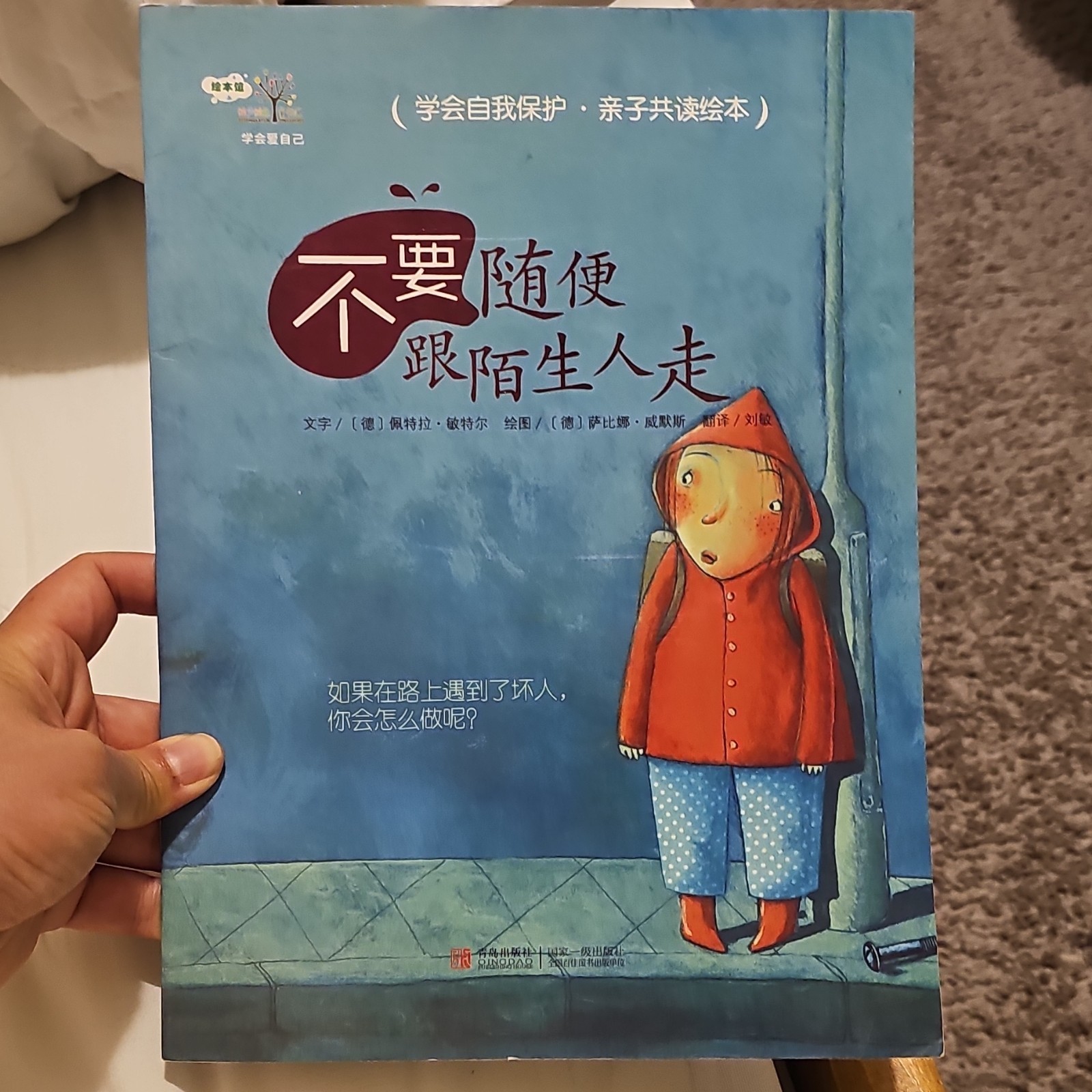不要随便跟陌生人走 paperback Picture Book 学会自我保护 中文 Ages 4-8 儿童中文绘本