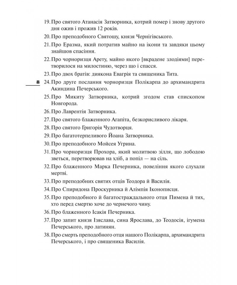 Book In Ukrainian Києво-Печерський патерик Author not specified Kiev-Pechersk