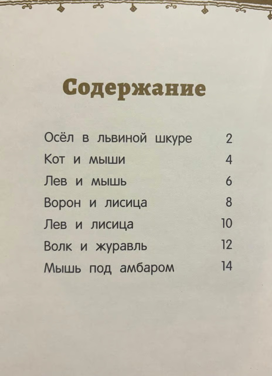 Russian Kids Book Басни. Лев Толстой