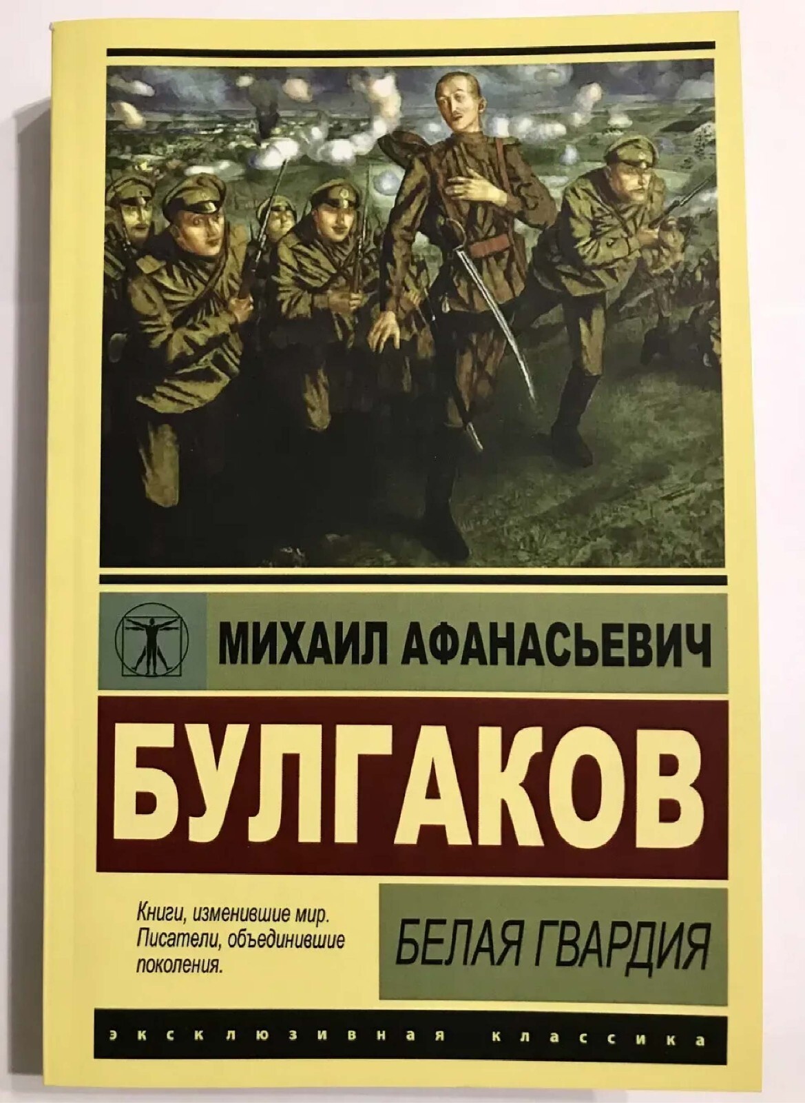 Book Russian. Exclusive classics Mikhail Bulgakov Белая гвардия. Михаил Булгаков