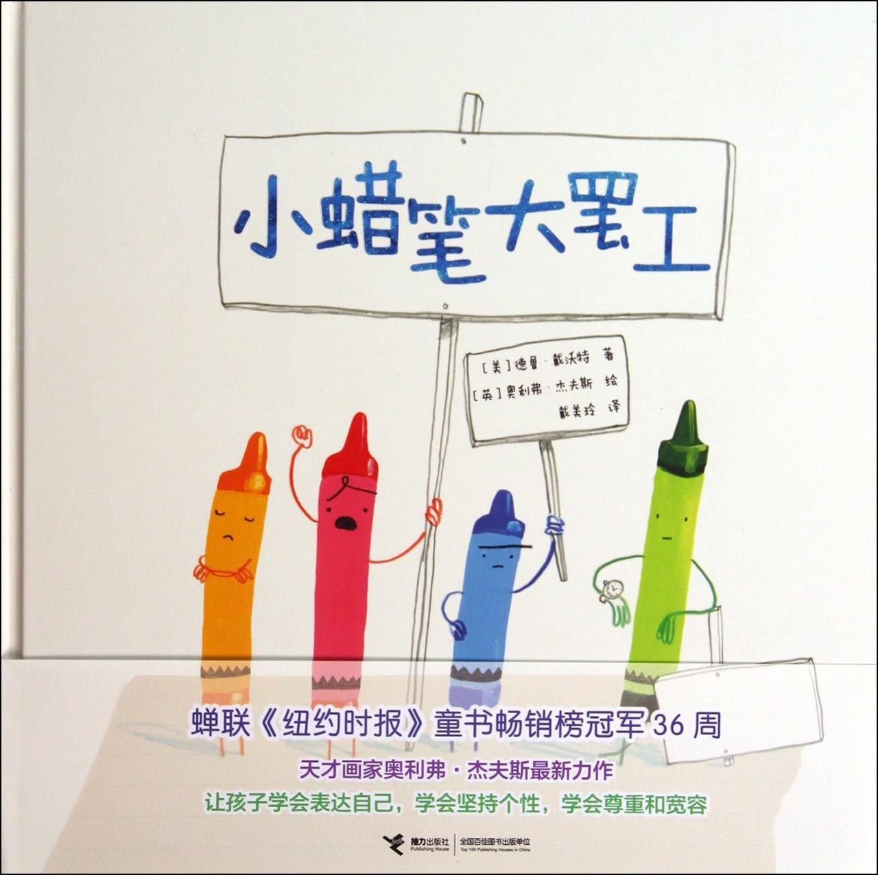 The Day the Crayons Quit (Chinese Edition)