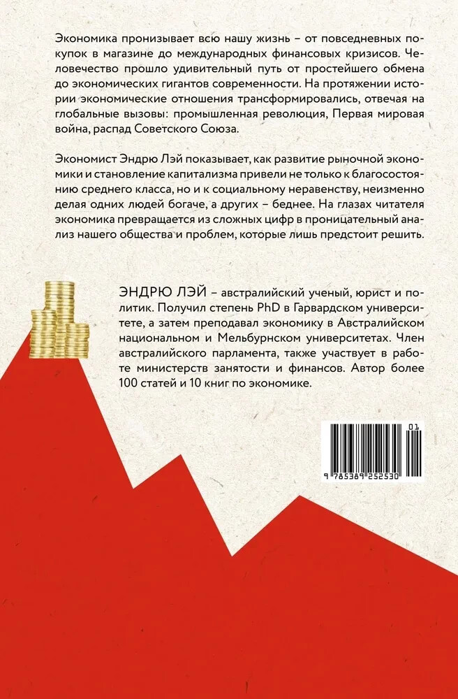 Деньги, рынок, капитал: Краткая история экономики Лэй Эндрю