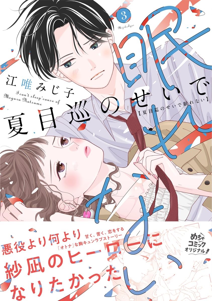 夏目巡のせいで眠れない ３ (Only Lips comicsめちゃコミックオリジナル) (Paperback) (UK IMPORT)