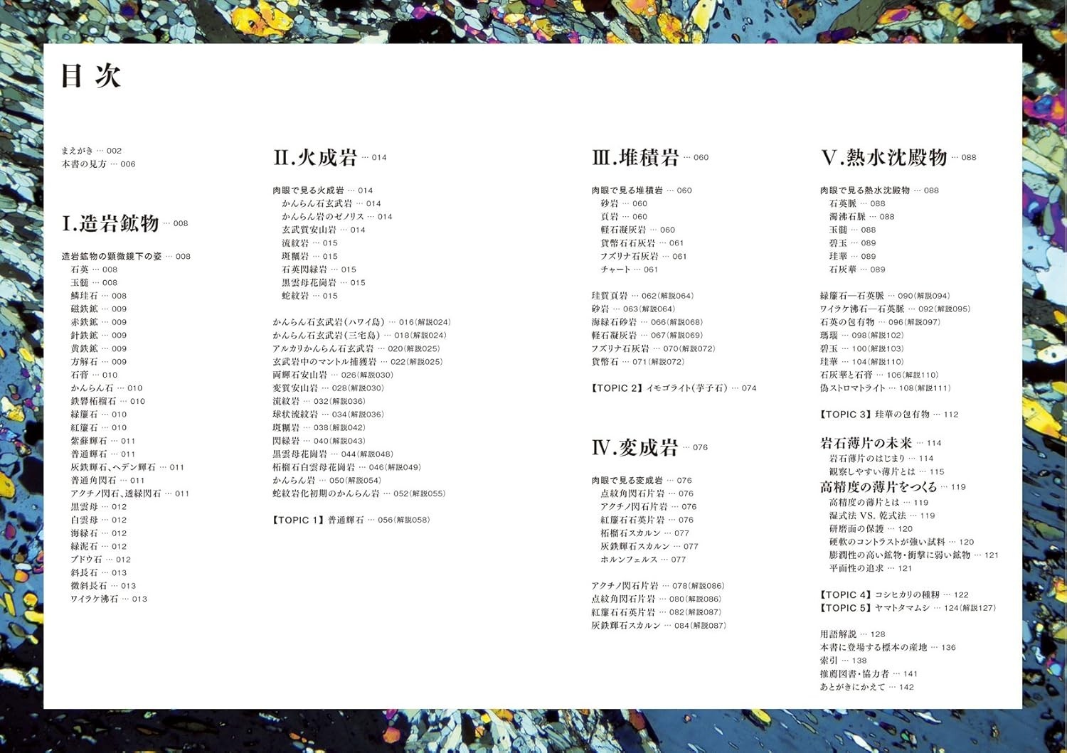 Rock Thin Section Illustrated Guide: Mineral Composition and History from Japan