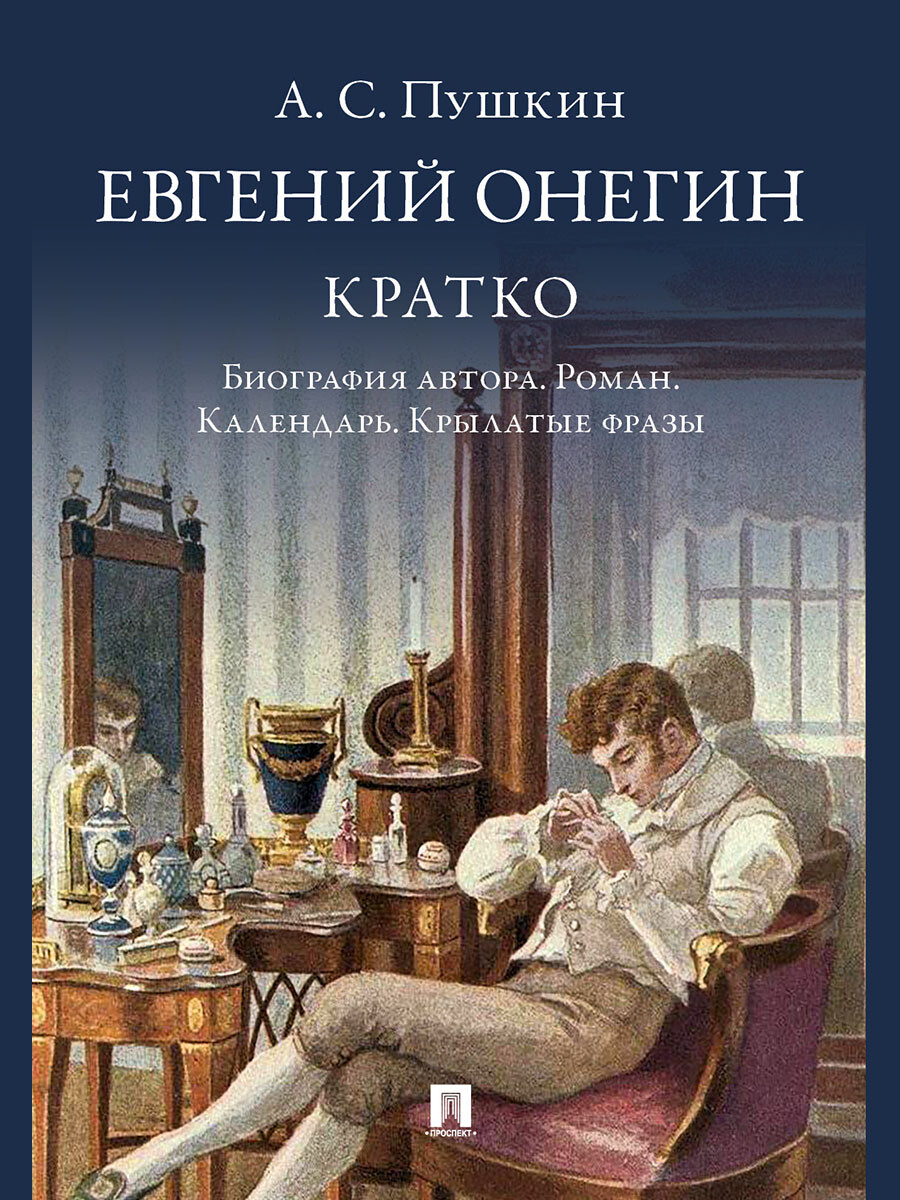 А. С. Пушкин. Евгений Онегин. Кратко: биография автора, роман, календарь, крылат