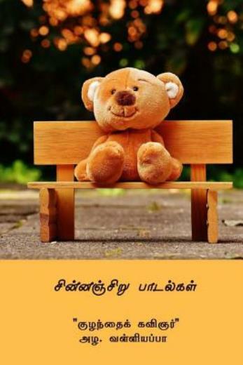 Chinnanjiru Paadalgal ( Tamil Edition )