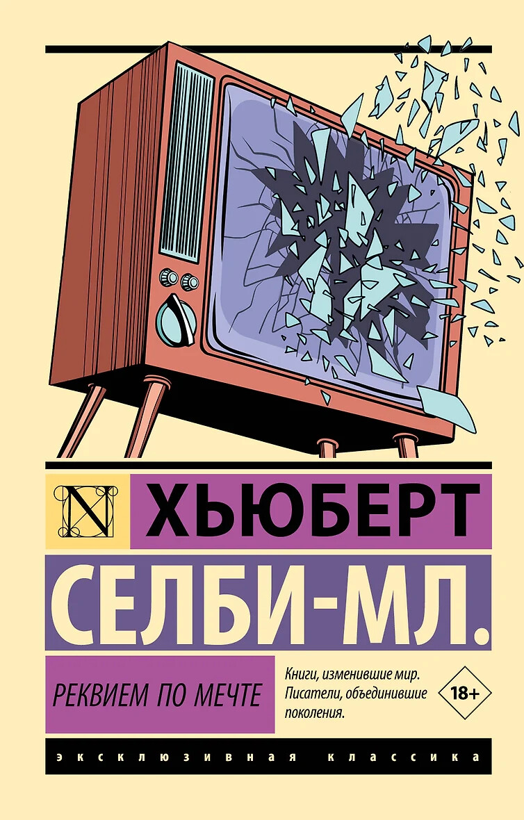 Реквием по мечте Хьюберт Селби-мл. Book in Russian