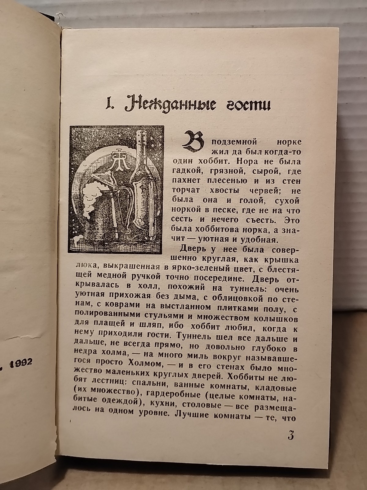 The Hobbit by J. R. R. Tolkien – 1992 – Russian Language Illustrated Hardcover