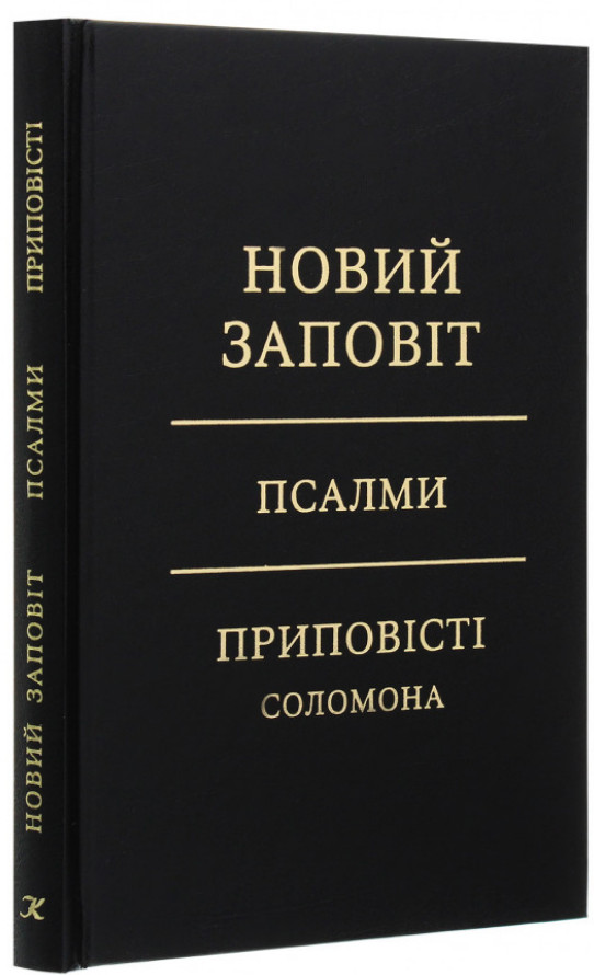 НОВИЙ ЗАПОВІТ Псалми ПРИПОВІСТІ СОЛОМОНА 145 х 220 mm Ukrainia BIBLE Біблія