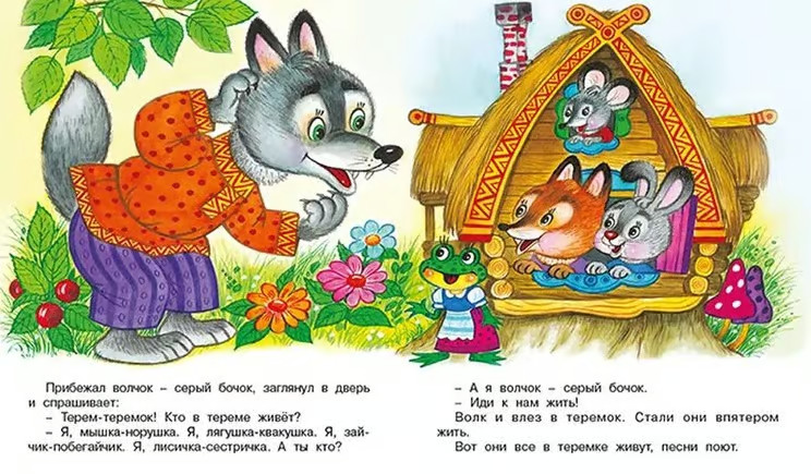 Russian kids book Теремок. Русская народная сказка
