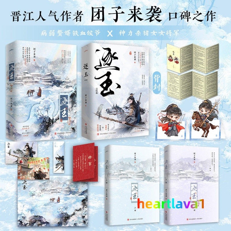 Zhu Yu Original Novel Books Love Story w/Poster Bookmark 逐玉 团子来袭著 张凌赫 田曦薇