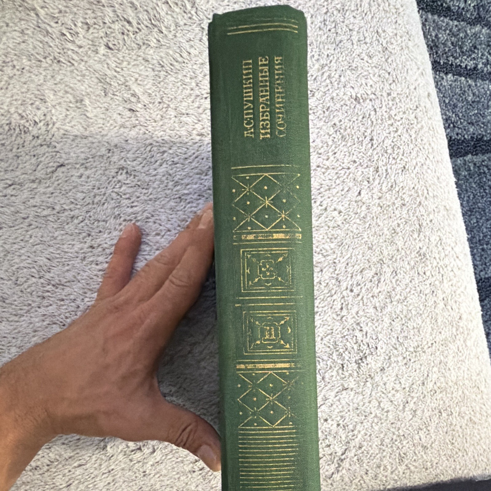 А. С. Пушкин Избранные сочинения 2-томник Том 2 Hardcover 1978