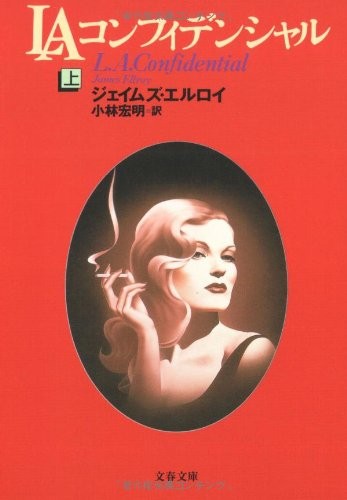 L.A. Confidential by James Ellroy Japanese Novel Book Bunshun Bunko Edition