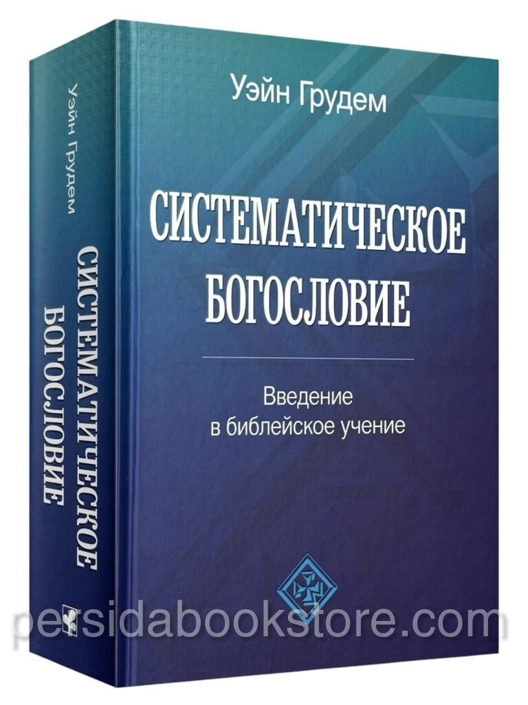 Russian book (Bible) Систематическое Богословие. Полное Издание. Уейн Грудем