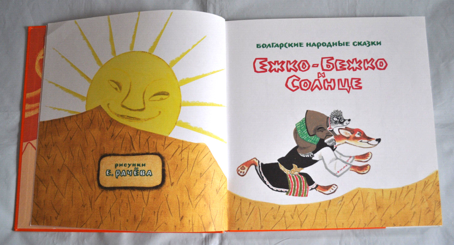 Болгарские Народные Сказки Ежко-Бежко и Солнце илл. Рачёв Сборник Russian Book