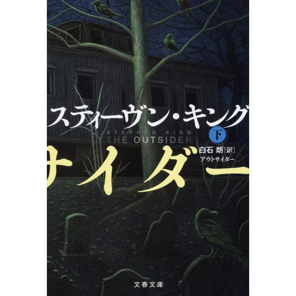 Outsider Part 2 Bunshun Bunko Paperback Japanese Thriller Novel
