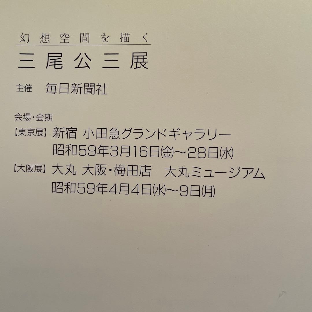 Kozo Miwa Exhibition Catalog Art Book 1984 Pop Art 46 Pages 11.4×10.2 in