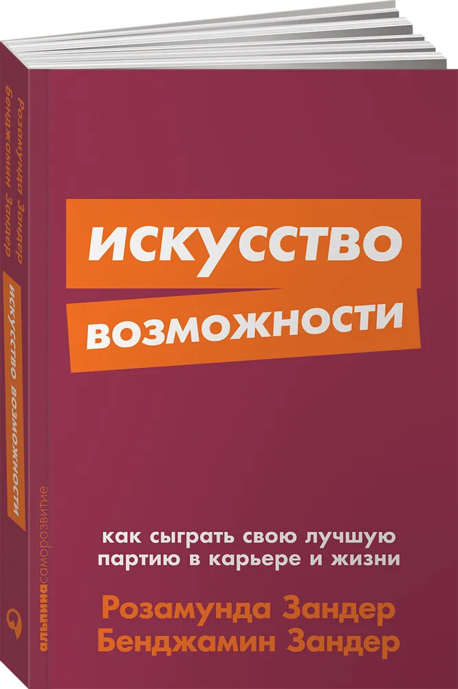Искусство возможности. Как сыграть свою лучшую партию в карьере Book in Russian