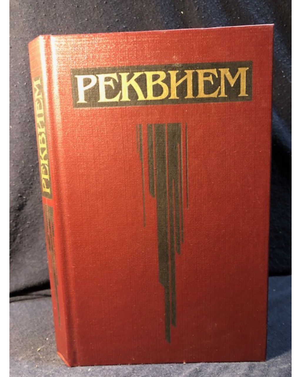 Реквием. Стихи русских советских поэтов