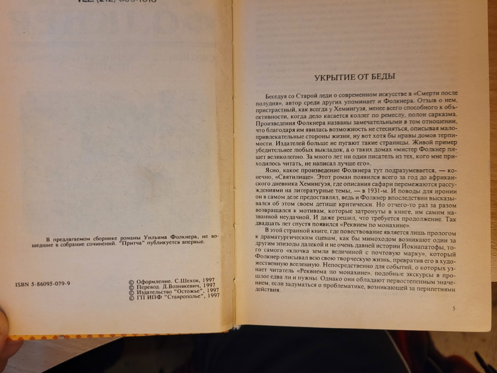 William Faulkner. Уильям Фолкнер: Святилище. Реквием по Монахине. Притча: Романы