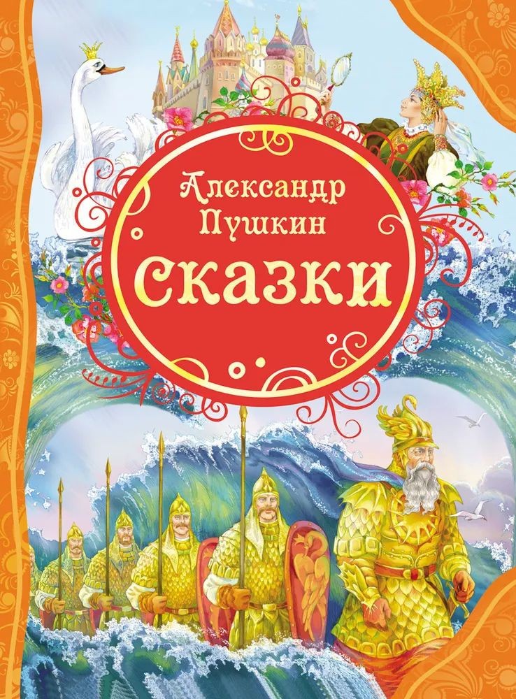 Сказки Пушкин А.С. Пушкин А. BOOK in RUS